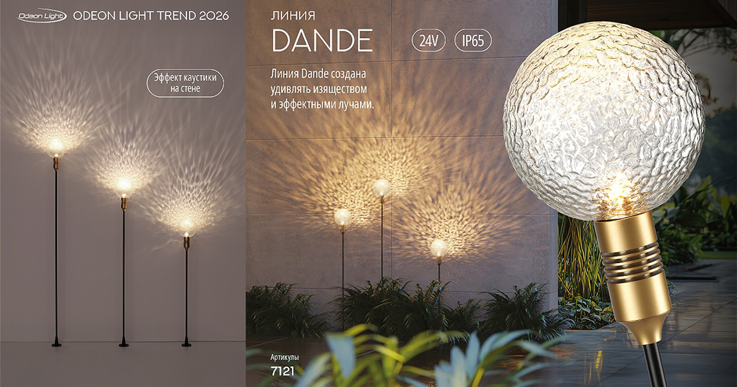 Ландшафтные светильники линии DANDE бренда ODEON LIGHT