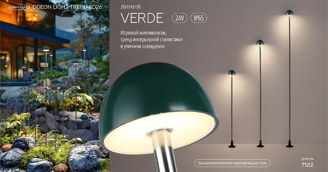 Ландшафтные светильники линии VERDE бренда ODEON LIGHT