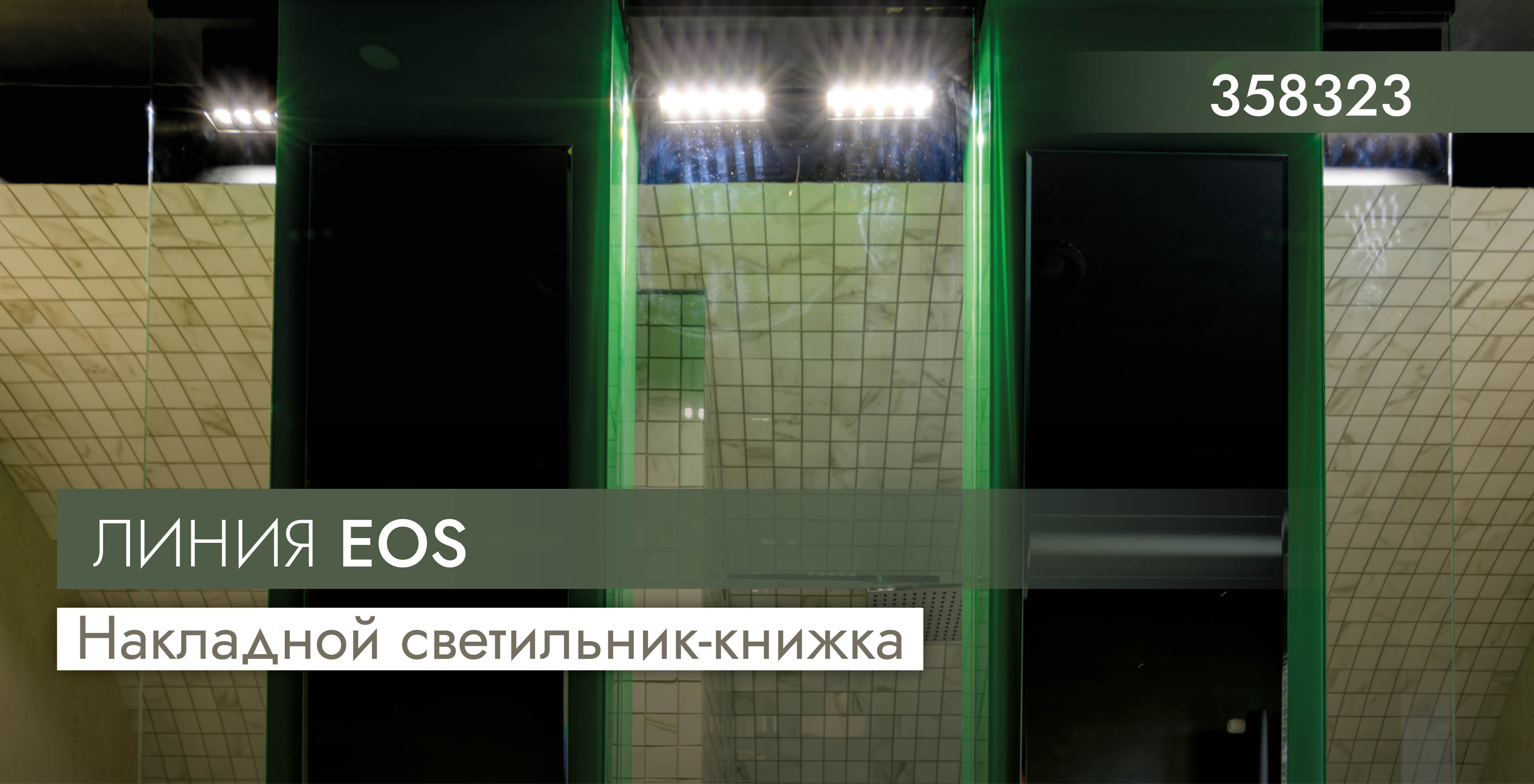 Накладной светильник-книжка EOS от Novotech