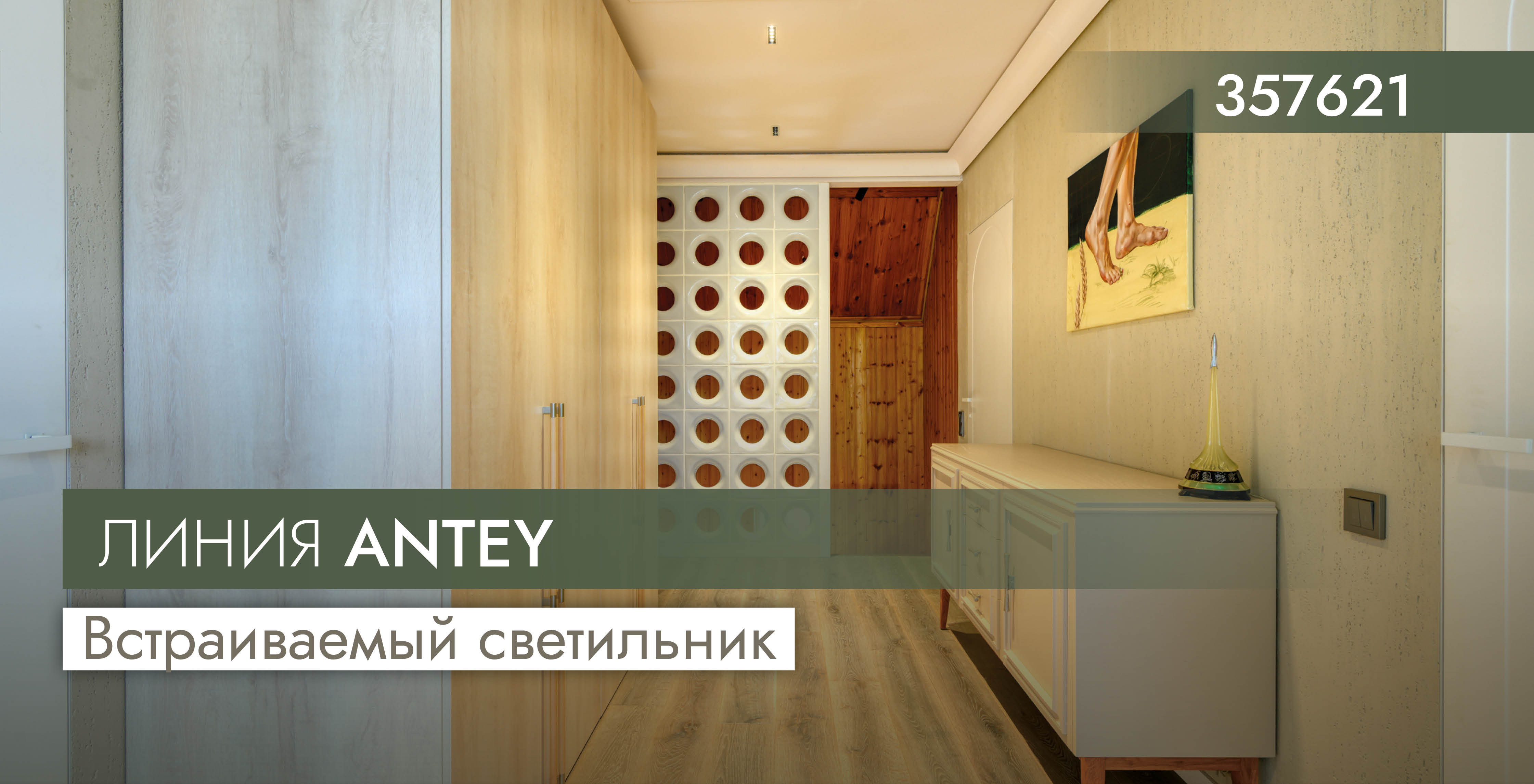 Встраиваемый светильник Antey от Novotech
