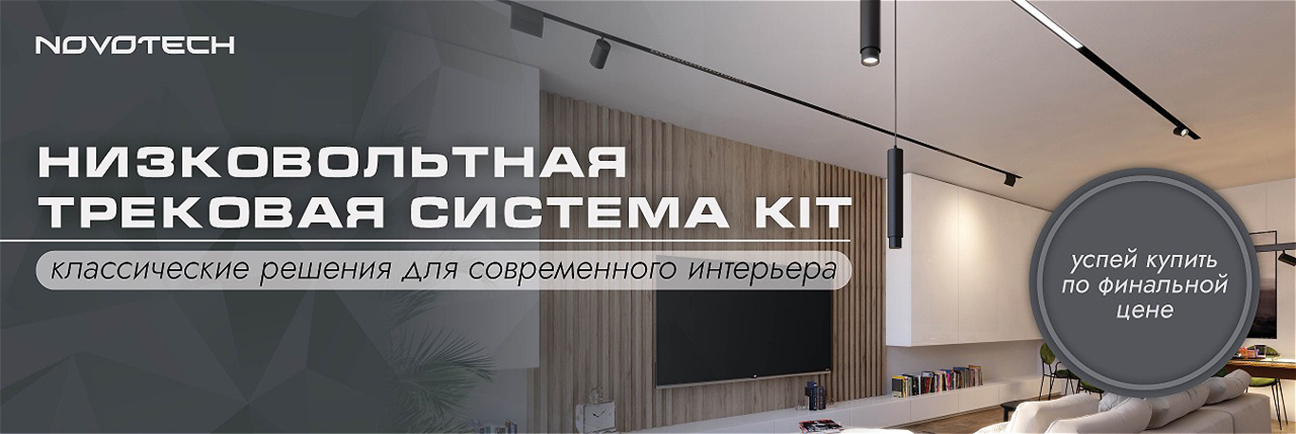 NOVOTECH: линия KIT