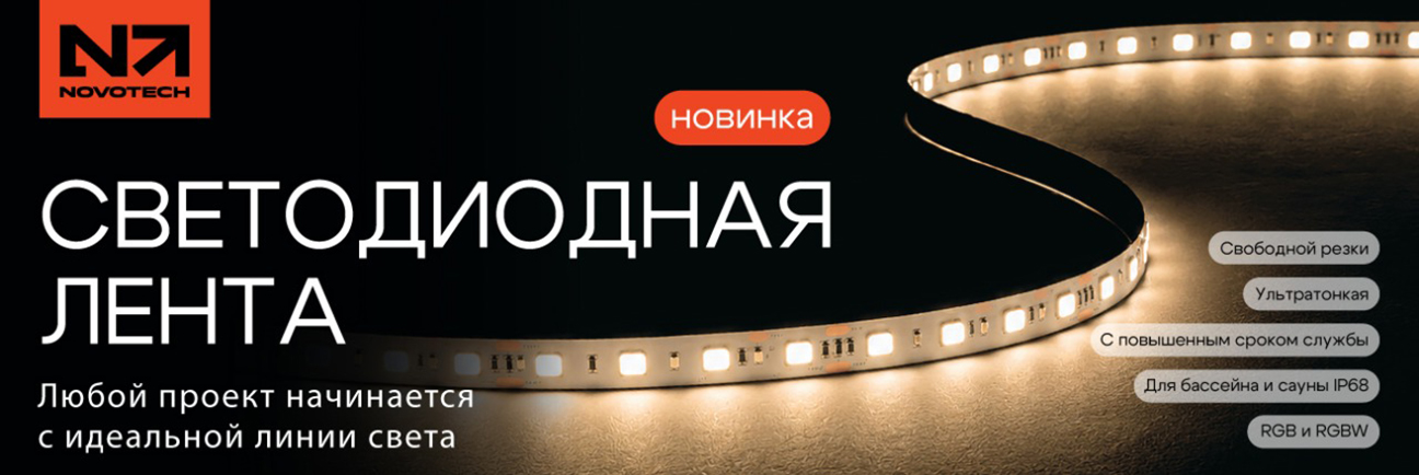 NOVOTECH Светодиодные ленты