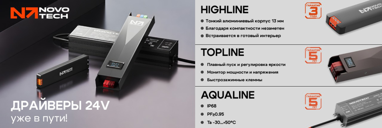NOVOTECH драйверы HIGHLINE 24В