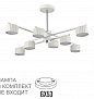 8241/8C COMFI LN26 244 белый/хром, металл Люстра потолочная LED GX53 8*7W 220V KARINA